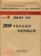 2010中醫執業醫師考前押題必做(國家執業醫師資格考試)（簡體書）