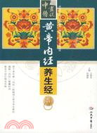 黃帝內經養生經（簡體書）