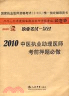 2010中醫執業助理醫師考前押題必做(國家執業醫師資格考試)（簡體書）