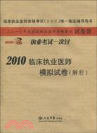 2010臨床執業醫師模擬試卷(解析)(國家執業醫師資格考試)（簡體書）