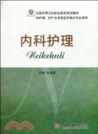 內科護理(全國中等衛生職業教育規劃教材)（簡體書）