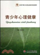 青少年心理健康(全國中等衛生職業教育規劃教材)（簡體書）