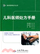 兒科醫師處方手冊（簡體書）