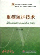 重症監護技術(全國中等衛生職業教育規劃教材)（簡體書）