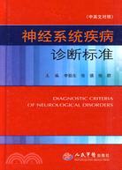 神經系統疾病診斷標準(中英文對照)（簡體書）