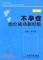 不孕症治療成功新經驗(第二版)（簡體書）