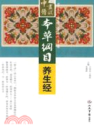 本草綱目養生經（簡體書）