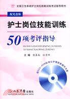 護士崗位技能訓練50項考評指導(配光盤)（簡體書）