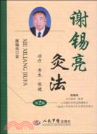 謝錫亮灸法（簡體書）