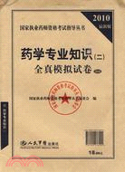 2010最新版藥學專業知識(二)全真模擬試卷（簡體書）