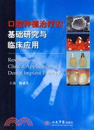 口腔種植治療的基礎研究與臨床應用（簡體書）