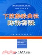 下肢靜脈曲張防治答疑（簡體書）