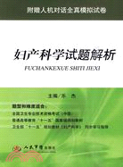 婦產科學試題解析-附贈人機對話全真模擬試卷（簡體書）