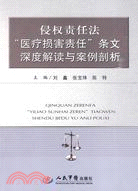 侵權責任法醫療損害責任條文深度解讀與案例剖析（簡體書）