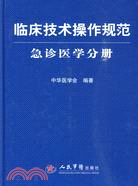 臨床技術操作規範：急診醫學分冊（簡體書）