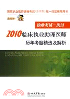 2010臨床執業助理醫師歷年考題精選及解析（簡體書）