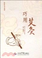 巧用艾灸（簡體書）