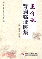 腎病臨證醫集：王自敏（簡體書）