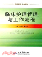 臨床護理管理與工作流程（簡體書）