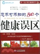 您不可不知的500個健康誤區（簡體書）