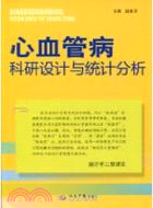 心血管病科研設計與統計分析（簡體書）