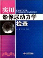 實用影像尿動力學檢查（簡體書）