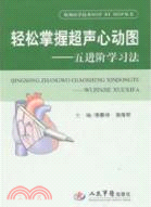 輕鬆掌握超聲心動圖：五進階學習法（簡體書）