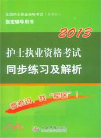 2013護士執業資格考試同步練習及解析(第三版)：全國初中級衛生專業技術資格統一考試指定用書（簡體書）