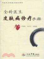 全科醫生皮膚病診療手冊（簡體書）