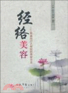 經絡美容：簡單而行之有效的美容方法（簡體書）