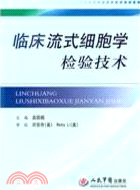 臨床流式細胞學檢驗技術（簡體書）