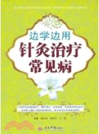 邊學邊用針灸治療常見病（簡體書）