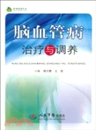 腦血管病治療與調養（簡體書）