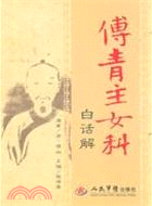 傅青主女科白話解（簡體書）