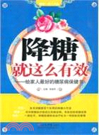 降糖就這麽有效：給家人最好的糖尿病保健書（簡體書）