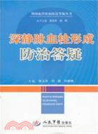 深靜脈血栓形成防治答疑（簡體書）