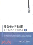 仲景脈學精講：老中醫串講傷寒實錄4（簡體書）