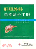 肝膽外科重症監護手冊（簡體書）