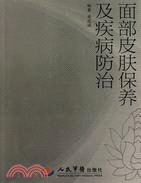 面部皮膚保養及疾病防治（簡體書）