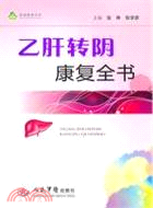 乙肝轉陰康復全書（簡體書）