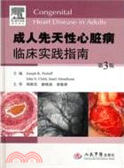成人先天性心臟病臨床實踐指南(第三版)（簡體書）