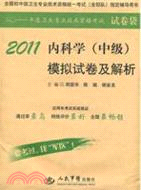2011內科學(中級)模擬試卷及解析(第三版)(試卷袋)（簡體書）