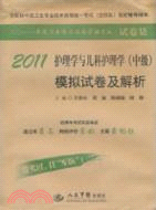 2011護理學與兒科護理學(中級)模擬試卷及解析(第二版)（簡體書）