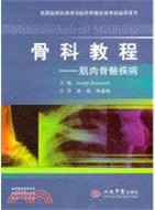 骨科教程、肌肉骨骼疾病：美國醫師執照考試肌肉骨胳系統考核指導用書（簡體書）