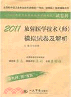 2011放射醫學技術(師)模擬試卷及解析(第三版)(試卷袋)（簡體書）