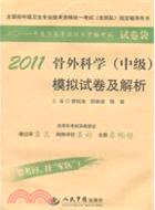 2011骨外科學(中級)模擬試卷及解析(第三版)‧試卷袋（簡體書）
