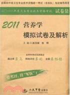 2011營養學模擬試卷及解析(第二版)‧試卷袋（簡體書）