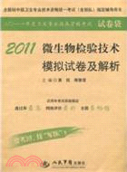 2011微生物檢驗技術模擬試卷及解析(第二版)(試卷袋)（簡體書）