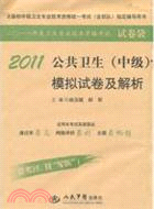 2011公共衛生(中級)模擬試卷及解析(第三版)‧試卷袋（簡體書）