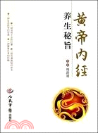 黃帝內經養生秘旨（簡體書）